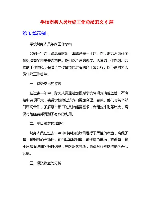 学校财务人员年终工作总结范文6篇