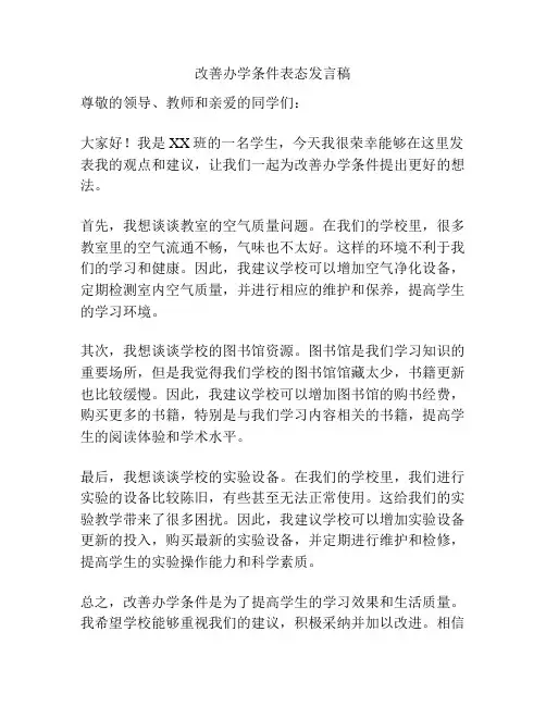 改善办学条件表态发言稿