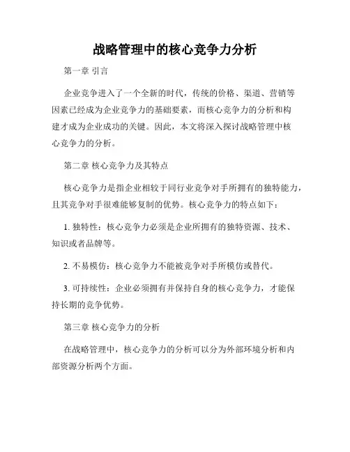 战略管理中的核心竞争力分析