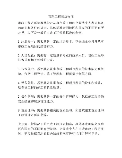 市政工程资质标准