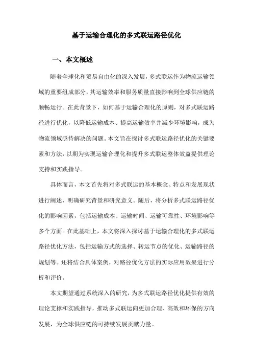 基于运输合理化的多式联运路径优化