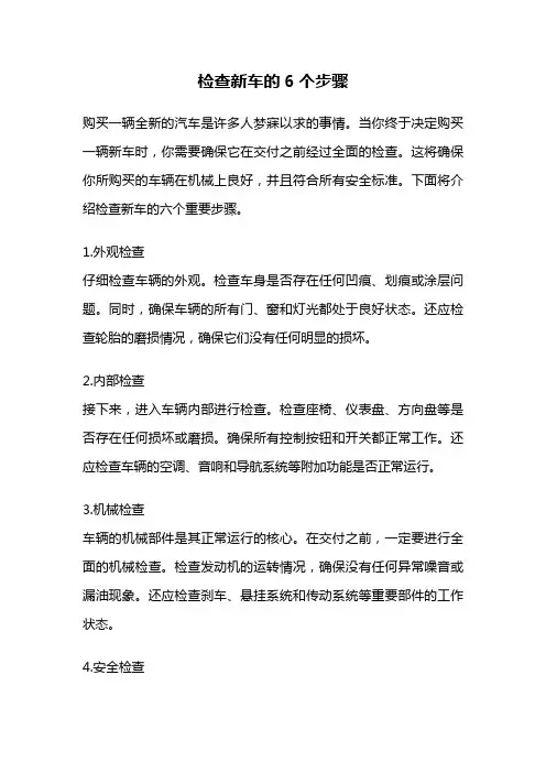 检查新车的6个步骤