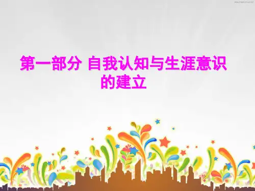 大学生职业生涯规划与就业指导  第一部分 自我认知与生涯意识的建立