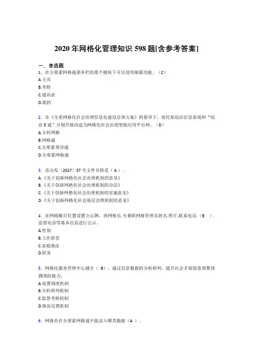 2020年网格化管理知识598题HT[含参考答案]