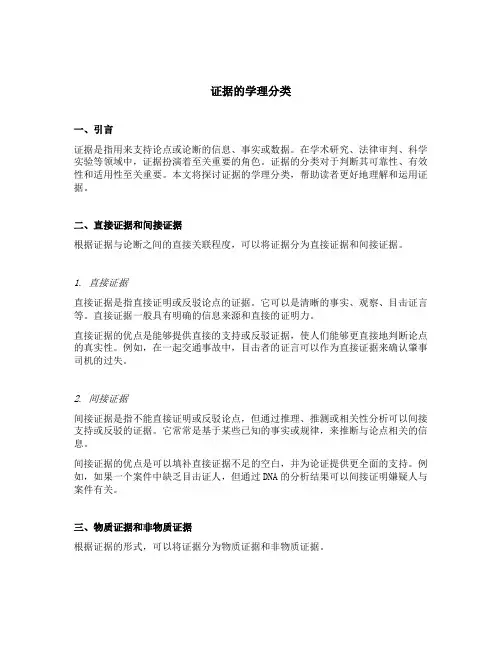 证据的学理分类