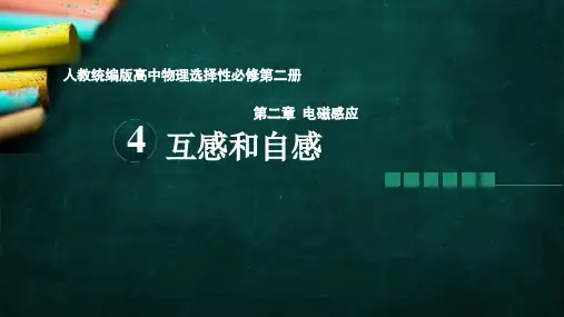物理人教版(2019)选择性必修第二册2.4互感和自感(共27张ppt)