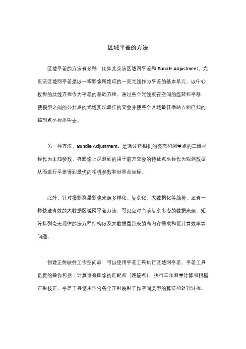 区域平差的方法
