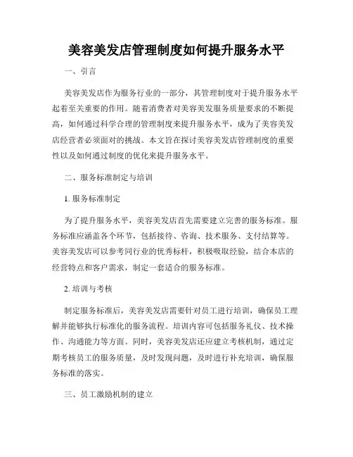 美容美发店管理制度如何提升服务水平