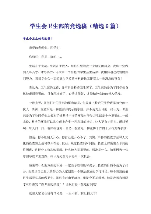 学生会卫生部的竞选稿(精选6篇)