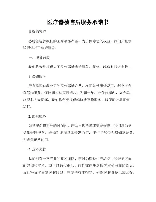 医疗器械售后服务承诺书