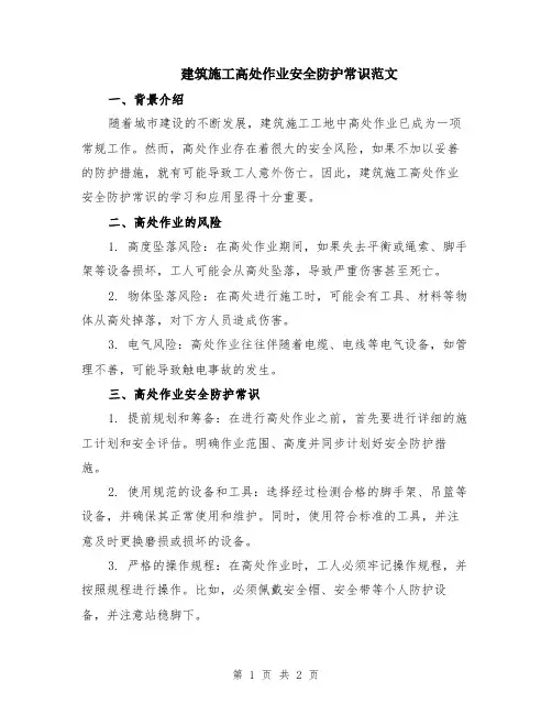 建筑施工高处作业安全防护常识范文