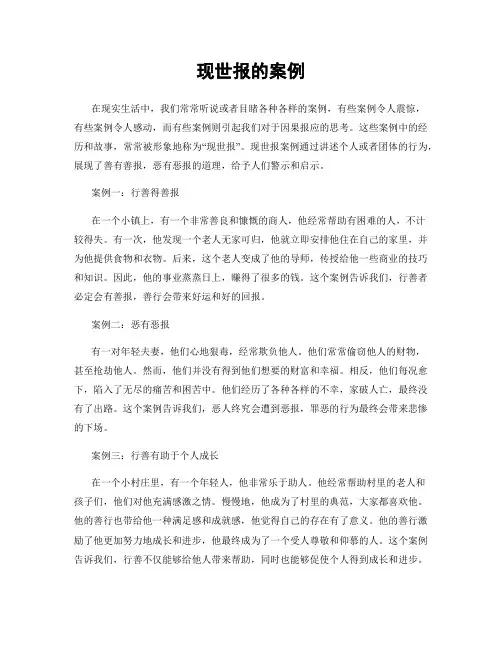 现世报的案例