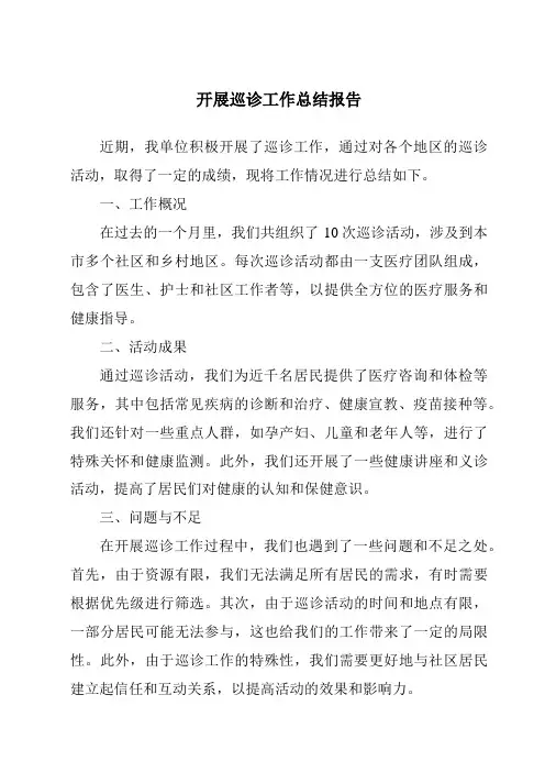 开展巡诊工作总结报告