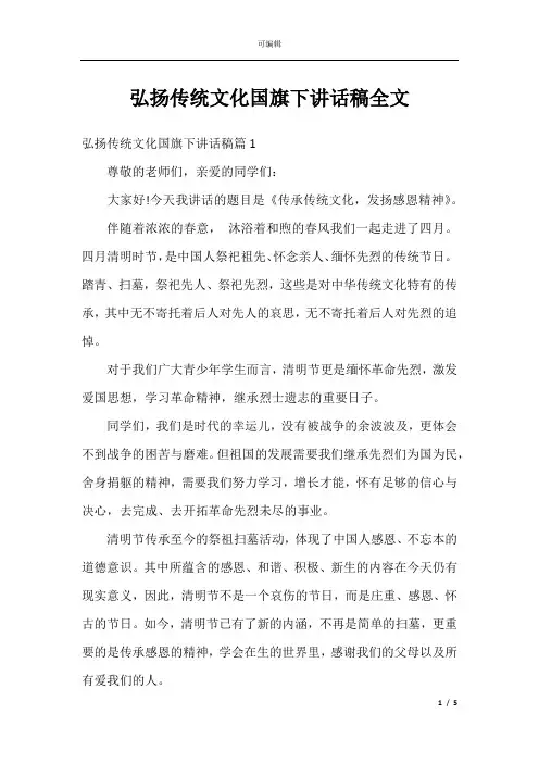 弘扬传统文化国旗下讲话稿全文