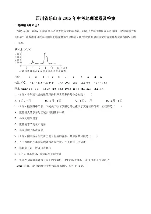 四川省乐山市2015年中考地理试卷及答案