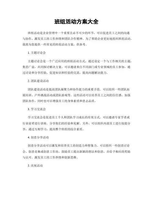 班组活动方案大全