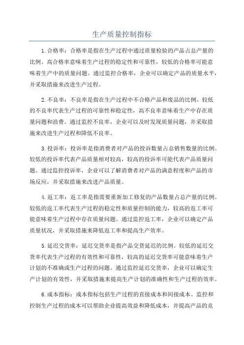 生产质量控制指标