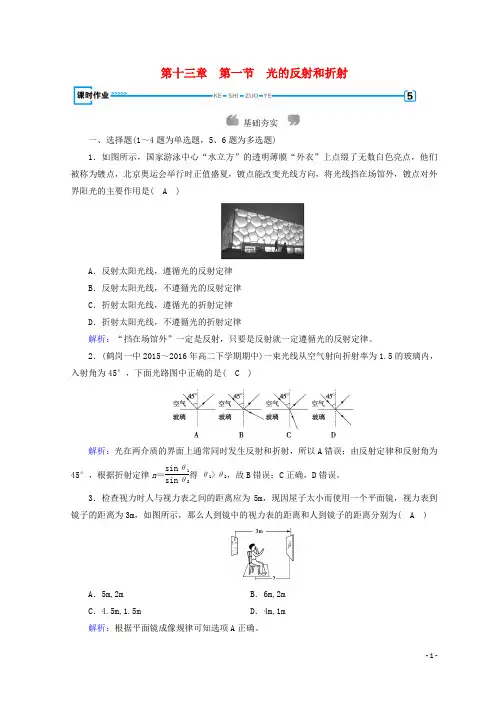 最新高中物理 第十三章 光 第1节 光的反射和折射课时作业 新人教版选修3-4(考试必备)