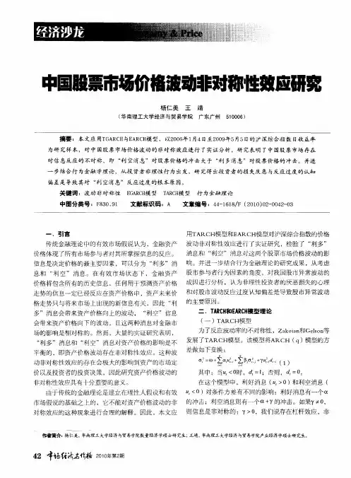 中国股票市场价格波动非对称性效应研究