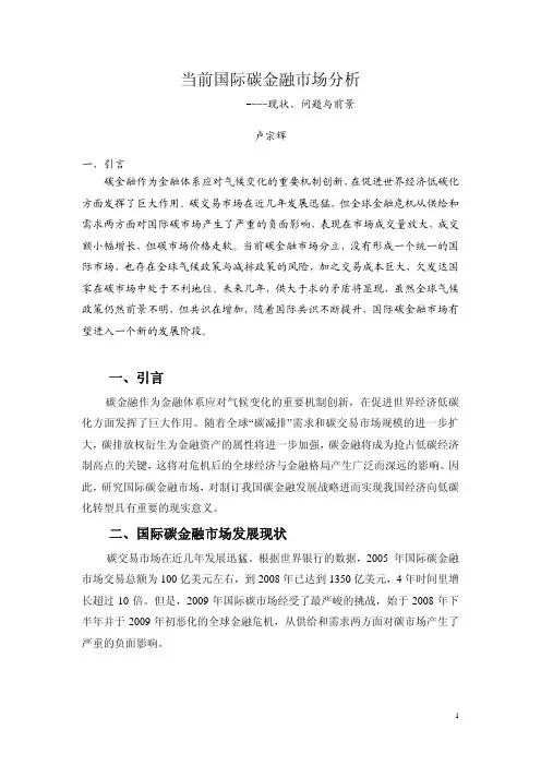 国际碳金融市场现状丶问题与前景
