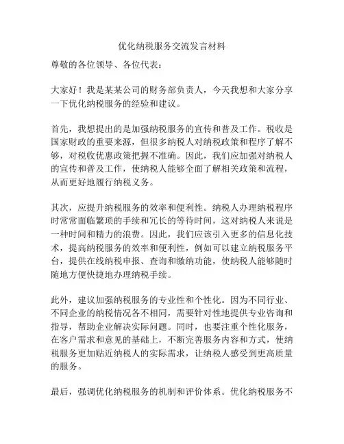 优化纳税服务交流发言材料