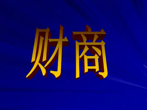 财商基础知识欢迎阅读