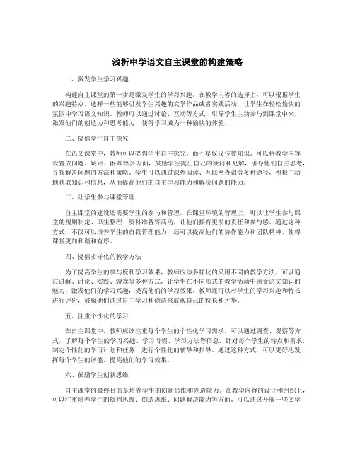 浅析中学语文自主课堂的构建策略