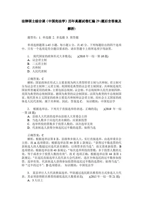 法律硕士综合课(中国宪法学)历年真题试卷汇编29(题后含答案及解析)