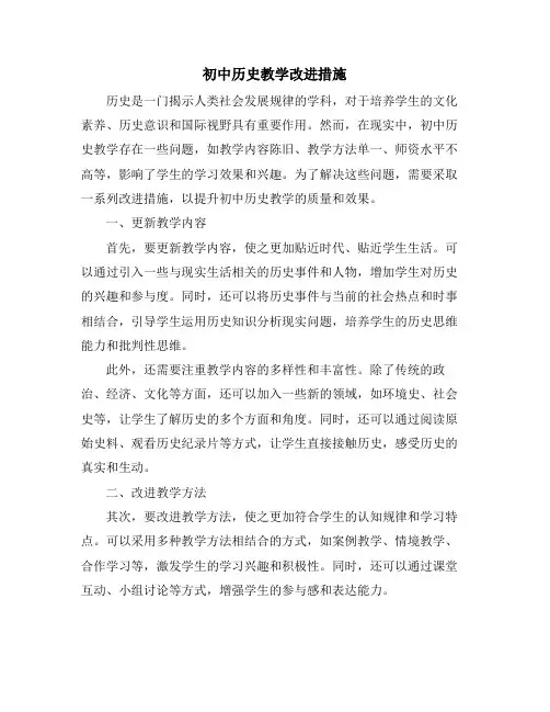 初中历史教学改进措施