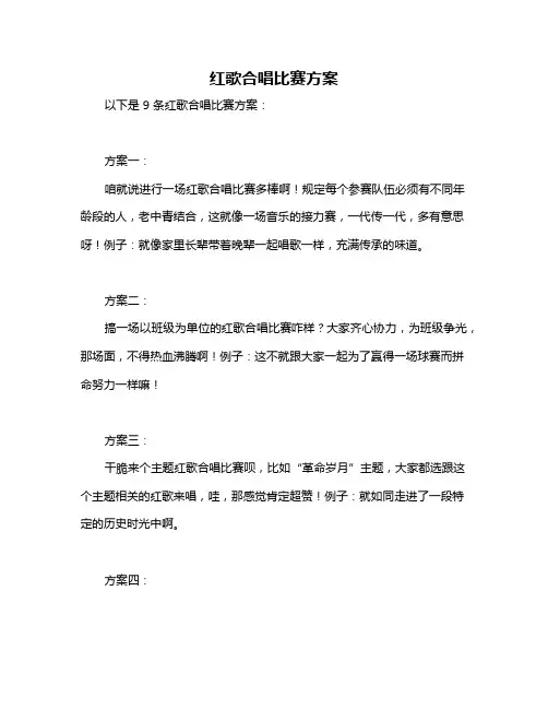 红歌合唱比赛方案