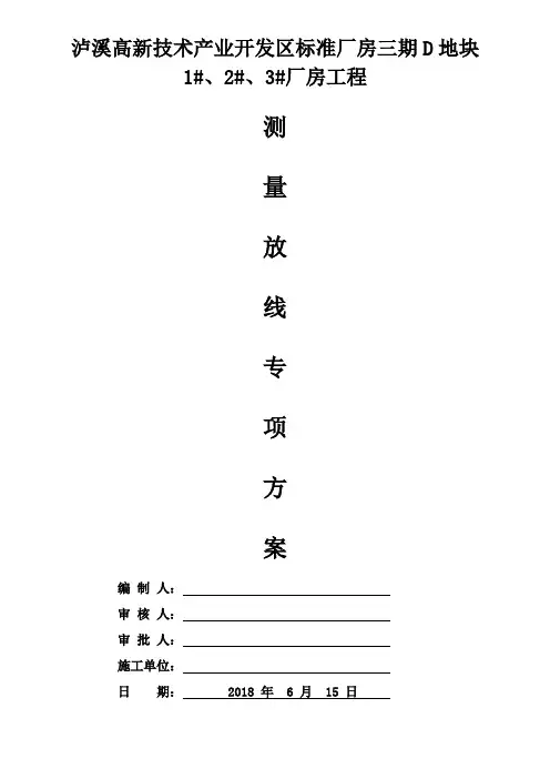 测量放线施工专项方案(完成)讲课稿