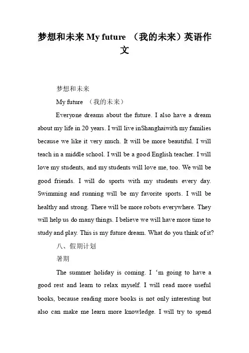 梦想和未来Myfuture（我的未来）英语作文
