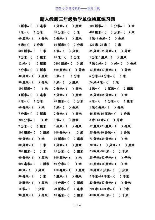 新人教版三年级数学单位换算练习题