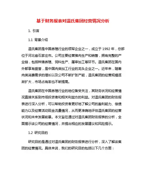 基于财务报表对温氏集团经营情况分析