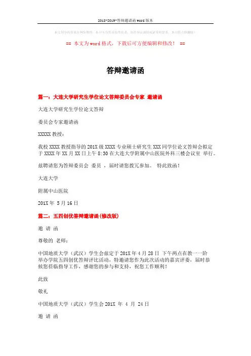 2018-2019-答辩邀请函word版本 (2页)