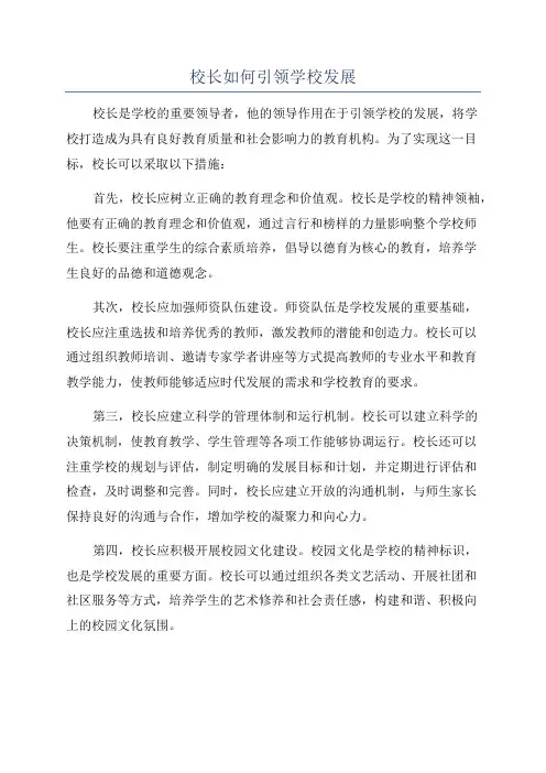 校长如何引领学校发展