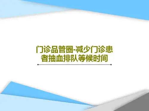 门诊品管圈-减少门诊患者抽血排队等候时间38页PPT