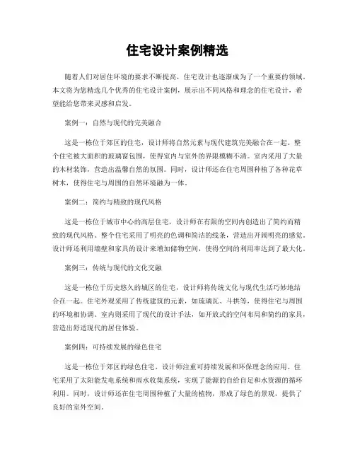 住宅设计案例精选