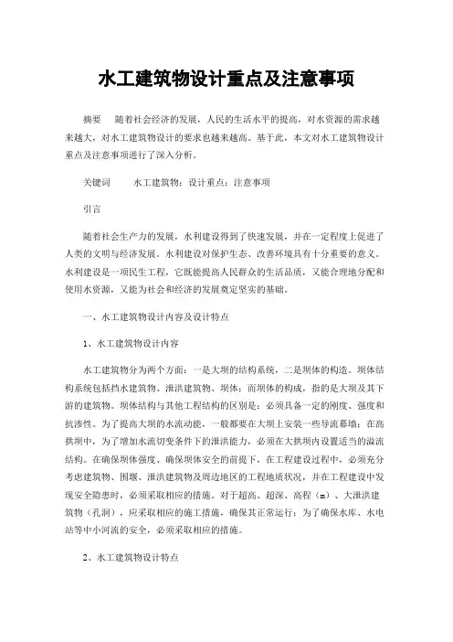 水工建筑物设计重点及注意事项