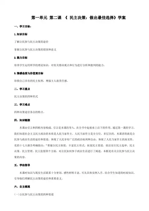 政治：1、2、2《 民主决策：做出最佳选择》学案(新人教必修2).doc