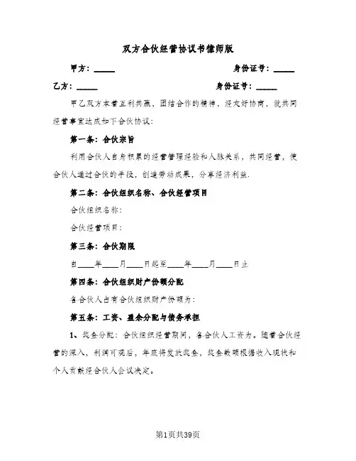 双方合伙经营协议书律师版(7篇)