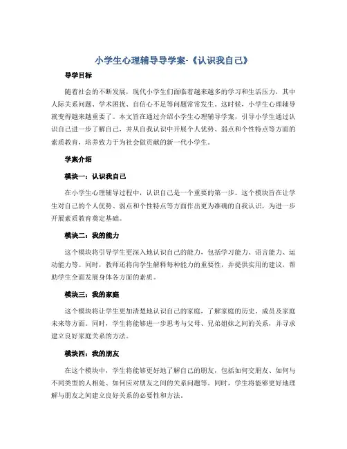 小学生心理辅导导学案-《认识我自己》