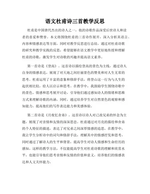 语文杜甫诗三首教学反思