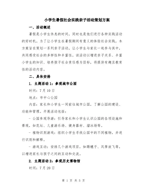 小学生暑假社会实践亲子活动策划方案