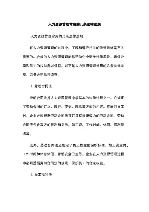 人力资源管理常用的几条法律法规