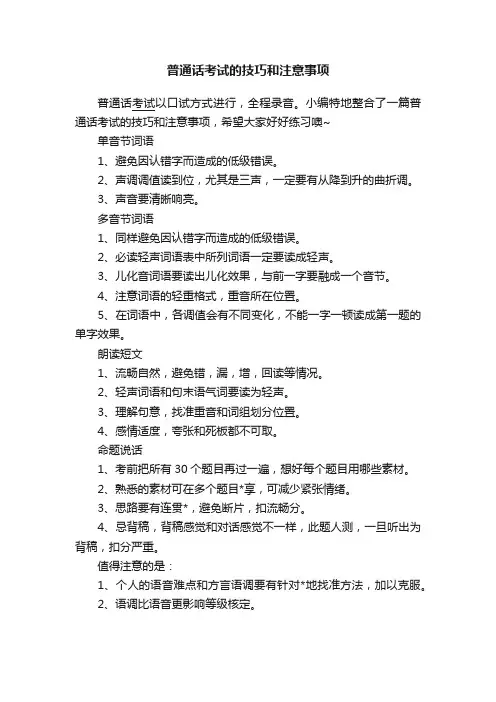 普通话考试的技巧和注意事项