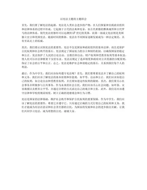 以宪法主题的主题班会