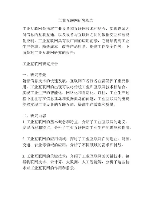工业互联网研究报告