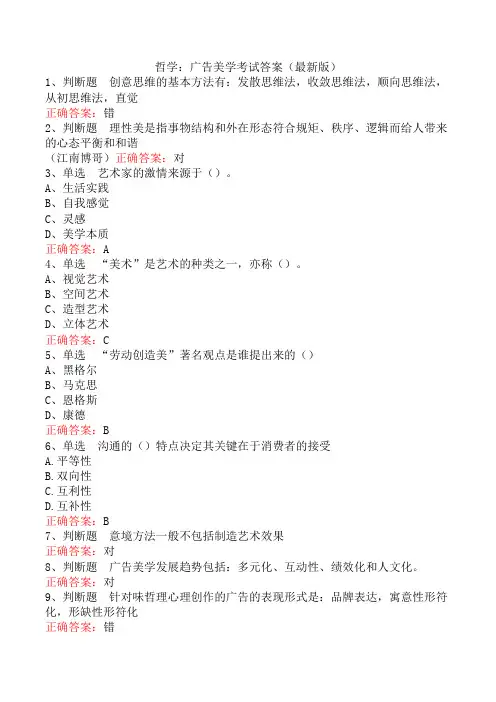 哲学：广告美学考试答案(最新版)