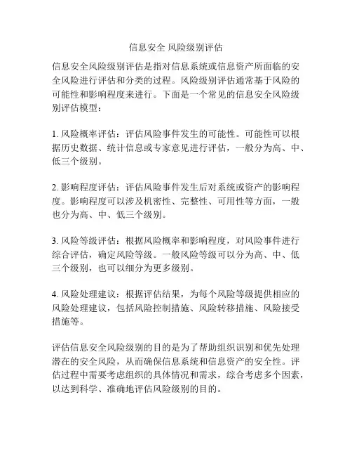 信息安全 风险级别评估